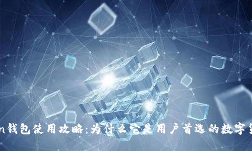 imToken钱包使用攻略：为什么它是用户首选的数字货币钱包