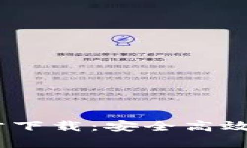 和关键词

imToken钱包App官方下载：安全高效的数字资产管理工具