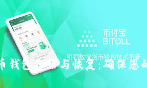 全面解析比特币钱包备份与恢复：确保您的数字资产安全
