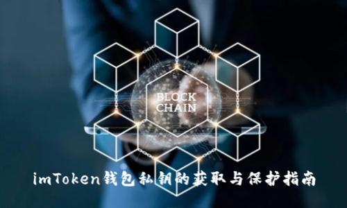 imToken钱包私钥的获取与保护指南