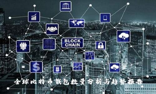 全球比特币钱包数量分析与趋势报告