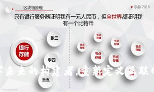 Web3：数字未来的构建者，重新定义互联网的可能性