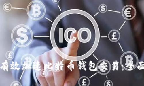 如何有效加速比特币钱包交易：全面指南