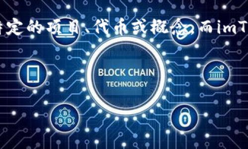 在这篇文章中，我们将探讨“pig”和“imToken”之间的联系、使用场景以及相关概念。首先，我们需要明白这两个词语的含义。

pig通常指的是一种动物，但在区块链、加密货币和金融科技领域，它也可能代表某种特定的项目、代币或概念。而imToken是一个知名的以太坊钱包和多币种钱包，为用户提供加密货币管理、交易等功能。

接下来，我们将深入探讨如何在将“pig”与“imToken”结合并理解其背后的意义。

如何将“pig”和“imToken”结合理解: 一场关于加密货币的探讨