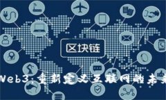 Web3：重新定义互联网的未