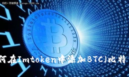 如何在Imtoken中添加BTC（比特币）