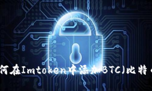 如何在Imtoken中添加BTC（比特币）