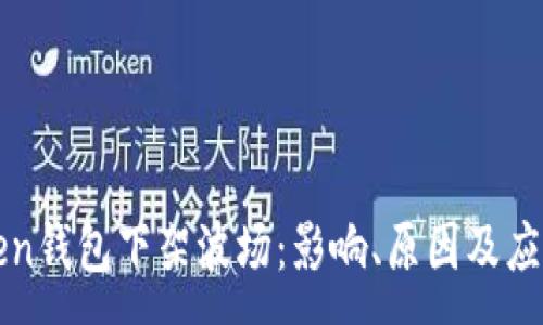 :

imToken钱包下架波场：影响、原因及应对措施