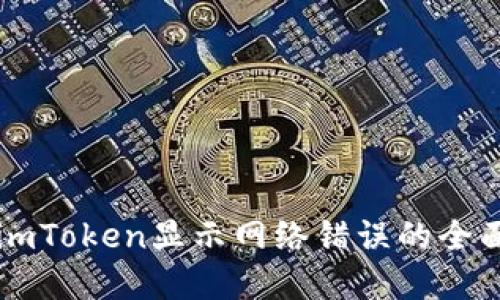 解决imToken显示网络错误的全面指南