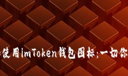 如何选择和使用imToken钱包图标：一切你需要知道的