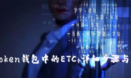 如何找回imToken钱包中的ETC：详细步骤与常见问题解答