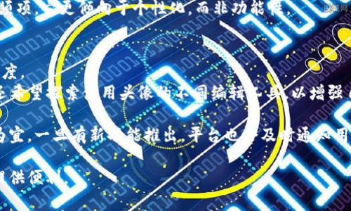 如何在Imtoken中更换头像：详细步骤与常见问题解答  
Imtoken, 更换头像, 数字钱包, 加密货币, 用户指南/guanjianci  

Imtoken是当前市面上较为流行的一款数字钱包应用程序，拥有良好的用户界面和安全性能。随着区块链技术的普及，越来越多的用户开始使用Imtoken来管理他们的加密货币。在使用过程中，用户可能会希望更改自己的头像，以便于其他用户更好地识别自己。那么，该如何在Imtoken中更换头像呢？本文将详细介绍更换头像的具体步骤，并回答一些与此相关的常见问题。

一、在Imtoken中更换头像的基本步骤  
步骤一：打开Imtoken应用。在手机上找到Imtoken的应用图标，轻触以打开。  
步骤二：登录账户。如果你已经注册了Imtoken账户，请输入你的密码或使用指纹解锁登录。如果你是新用户，请先注册并登录。  
步骤三：进入个人信息页面。登录后，你会看到主界面，点击左上角的头像图标，进入个人信息页面。  
步骤四：点击更换头像。在个人信息页面，你会看到当前的头像和一个“更换头像”或“编辑”选项。点击该选项。  
步骤五：选择新的头像。系统会提示你选择新的头像来源，可以选择从相册中选择，或使用默认的头像。如果选择从相册中选择，系统会打开你的手机图库，允许你选择一张图片。  
步骤六：调整和确认头像。如果选择的图片尺寸不合适，你可以进行裁剪和调整。确认后，点击“保存”或“确认”按钮。  
步骤七：查看新的头像。返回个人信息页面，确保新的头像已经成功更换。  
通过上述简单的步骤，用户就可以在Imtoken中顺利更换自己的头像了。不过，有些用户在更换头像的过程中可能会遇到一些问题，下面我们将讨论一些常见问题及其解决方案。  

二、常见问题解答  

1. 更换头像后头像不更新，怎么办？  
在一些情况下，用户可能会发现自己更换头像后，头像并没有及时更新。这种情况通常是由于缓存问题或网络延迟所导致的。解决这个问题的方法可以尝试以下几种：  
第一，清除应用缓存。可以通过手机的设置界面进入应用管理，找到Imtoken，选择“清除缓存”，然后重启应用。这样可以使应用重新加载数据，有时就能解决头像没有更新的问题。  
第二，检查网络连接。确保你的网络连接正常，尤其是在更换头像时，这个过程需要网络支持。如果网络不稳定，可能会导致头像上传失败或不更新。  
第三，重新尝试更换头像。如果以上两种方法未能解决问题，可以尝试再次进行更换头像的操作，有时这可以触发系统的更新程序。  
此外，值得注意的是，Imtoken可能在不同版本中会有所变化，因此保持应用的更新也是非常重要的。定期检查是否有新的更新，并及时安装，可以修复一些已知的bug。  

2. 为什么更换头像的选项消失了？  
有用户在使用Imtoken时，发现更换头像的选项突然消失了。这种情况可能是由于应用的设置或bug所导致。  
首先，尝试退出并重新登录应用。在某些情况下，用户的权限可能会因系统错误而变更，退出后重新登录可以重新加载用户设置。确保你使用的是自己的账户登录。  
其次，查看是否有应用的更新。如前所述，定期更新应用可以保持其正常运行。打开应用商店，搜索Imtoken，查看是否有可用更新，并及时下载。  
另外，如果使用的是旧版的Imtoken，某些功能可能会被删除或重构，建议参考官方的社区或论坛，查看是否其他用户也遇到类似问题，找到可能的解决方案。  
最后，若仍旧无法解决，建议联系Imtoken的客服支持，提供详细的信息，他们可以为你提供更专业的帮助。  

3. 更换头像后如何确保头像隐私安全？  
在更换头像时，用户可能会关心个人信息的隐私和安全性。Imtoken作为一个致力于安全的数字钱包，它的隐私保护措施基本还是比较到位的，但用户自己也需提高警惕。有几个方面可以注意：  
首先，选择合适的头像。有些用户倾向于使用自己真实的照片，而有些人则选择一些不容易被识别的图案或物体。如果你担心自己的隐私曝光，可以选择不显示真实头像，而是用图标或法国式的头像替代。  
其次，了解平台的隐私政策。查看Imtoken的隐私政策，了解他们如何处理用户的图片和信息，可以消除一些用户的顾虑。确保你信任这个平台。  
第三，通过设置隐私权限，限制谁可以看到你的头像和其他个人信息。在个人资料设置中，查看是否有这样的选项，做好相关的设置。  
最后，定期审查自己的个人资料，确保没有不必要的信息公开。如已有头像不能再用，及时更新为合适的新头像。  

4. 修改头像对我的账户有影响吗？  
许多用户可能会担心，更换头像是否会对他们的账户产生其他影响。实际上，头像更换只是个体的可视化标识，它并不会影响到你账户的安全、存储的资产或交易记录。以下是几个方面的详细说明：  
首先，头像是用来帮助其他用户识别你的，改变头像的形式不会影响到账户的功能。其他用户依然可以通过你的钱包地址或转账记录进行交易，头像的变化不会对这些产生直接影响。  
其次，在一些社交或交易场景中，更新头像可能会提升用户之间的互动，更容易引起别人的注意。不过请知道，这并不会影响到你的账户更新日志或交易历史。  
最后，对于一些新用户来说，定期更新头像可能会给人以积极，以及对账户管理的认真态度，因此在一定程度上是有益的。但请注意，头像在Imtoken的使用中并非必须项，它更倾向于个性化，而非功能性。  

5. 有没有办法一次性更换多个头像？  
关于在Imtoken平台上是否可以一次性更换多个头像，答案是不太可能的。通常情况下，用户只能更换单个头像，这一设置是为了保证平台的统一性和用户间的辨识度。  
如果用户希望能在不同场合使用不同的头像，现阶段可以考虑手动更换，例如在金融活动和社交活动时更换不同的头像。不过这显然是比较繁琐的。此外，用户可能还希望探索使用头像的不同编辑工具，以增强自己的视觉吸引力。  
在头像使用上，某些社交平台支持用户在不同场景下使用不同的头像，而Imtoken的功能设计是基于简单易用进行，故而不支持一次性更换多个头像。  
用户的需求可以反馈给Imtoken的开发团队，增进产品功能改进的可能性，但在现阶段，建议做好头像的选择和使用，保持它的统一性，以用户名下的一个标识效果为宜。一旦有新功能推出，平台也会及时通知用户。  

总结来说，更换头像在Imtoken中并不复杂，但也可能伴随一些常见问题。希望本文能够帮助用户更好地理解这一过程，并妥善处理相关问题，为你的数字货币管理提供便利。