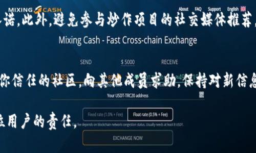 全面了解 Web3 防诈骗措施：保护你的数字资产安全

Web3,防诈骗,数字资产,区块链安全,网络安全/guanjianci

随着Web3技术的迅速发展，越来越多的人开始参与到区块链与加密货币的世界中。然而，伴随而来的是各种诈骗活动的增加，使得用户的数字资产安全受到严重威胁。因此，理解和掌握Web3中的防诈骗措施变得尤为重要。在本文中，我们将详细探讨Web3中常见的诈骗类型，以及如何有效地保护个人数字资产。在接下来的内容里，我们还会解答一些与Web3防诈骗相关的常见问题，帮助用户更好地理解和应对这些挑战。

什么是Web3？
Web3是互联网的第三代，它重塑了我们与网络的交互方式。与之前的Web1（静态页面）和Web2（用户生成内容、社交媒体）相比，Web3引入了去中心化的理念，使用区块链技术，使用户能够掌控自己的数据和身份。在Web3中，用户不仅是信息的消费者，还是其价值的创造者，整个生态系统由用户共同维护。

Web3中常见的诈骗类型
在Web3的兴起过程中，各种形式的诈骗活动也层出不穷，包括钓鱼、假冒平台、智能合约漏洞等。这些诈骗形式利用用户对技术的陌生，设计出各种精巧的骗局。以下是一些常见的诈骗类型：

1. **钓鱼攻击**：诈骗者通过伪造网站或电子邮件，诱导用户输入其钱包地址或私钥，从而窃取其数字资产。在Web3中，许多钓鱼攻击都是针对用户的钱包和交易所的。

2. **假冒平台**：一些诈骗网站看起来与真实的交易所或DeFi平台极为相似，诱导用户在其上进行交易或存款。用户在不知情的情况下把自己的资产转移到了骗子的口袋里。

3. **智能合约漏洞**：很多新兴项目依赖于智能合约，但一些合约可能存在漏洞。在这些情况下，骗子能够通过利用这些漏洞进行攻击，从而窃取用户资金。

4. **投资骗局**：一些诈骗者承诺高额回报，诱使用户在不存在的或风险极高的项目上投资。这类骗局通常依赖于社交媒体和社区宣传，以后果可怕的沉没成本来控制投资者。

5. **社交工程攻击**：一些攻击者通过与用户的互动，获取敏感信息。这些攻击可能通过社交媒体、论坛，甚至在线聊天进行。

如何保护自己的数字资产？
为了避免在Web3中受到诈骗，用户需要采取多种措施来保护自己的数字资产：

1. **保持警惕**：在接收到任何请求输入敏感信息的链接或信息时，始终保持警惕。确保你访问的任何网站都是真正的平台，尤其是涉及资金交易的地方。

2. **使用硬件钱包**：对于长期持有加密货币的用户来说，使用硬件钱包是一个相对安全的选择。硬件钱包能够离线存储私钥，降低被网络攻击的风险。

3. **启用双重认证**：在可能的情况下，启用双重认证（2FA）可以增加额外的安全层，确保即使密码被破解，攻击者也无法轻易访问你的账户。

4. **审计智能合约**：如果你参与的项目涉及智能合约，了解该合约的审计情况至关重要。若项目未做过第三方审计，参与其中的风险大大增加。

5. **教育自己**：对区块链，Web3，智能合约等相关知识进行充分的学习，提升自己的安全意识。定期关注安全白皮书、报告以及社区分享的安全信息。

问题解答
在本文的末尾，我们将探讨五个与Web3防诈骗相关的问题，以进一步帮助这一领域的安全挑战。

问题1：如何识别钓鱼网站？
识别钓鱼网站是防止网络诈骗的关键。首先，用户要注意网址的拼写，如果发现有任何的不正常，例如缺少字符或替换字母等，应该立刻提高警惕。其次，注意网站的SSL证书，安全的网站在地址栏中有“HTTPS”的标志，而钓鱼网站通常会缺少这一特征。此外，查看网站的内容质量，很多钓鱼网站的内容往往很低质量，语法错误频出。最后，可借助一些在线工具，检查网址是否合法。

问题2：如何安全使用数字货币交易所？
在使用数字货币交易所时，用户应选择知名且安全的平台进行交易。首先，确保选定的平台具备良好的口碑和安全记录，建议查看用户评价和历史交易安全性。其次，在设置账户时，使用强大的密码，并启用双重认证。如果可能，使用交易所提供的冷钱包存储资产。定期更改密码，并监控账户活动，确保没有异常交易。

问题3：智能合约有多安全？
智能合约的安全性取决于开发者的实现和编码是否经过审计。安全的智能合约应该经过权威机构的多次审计。此外，用户在参与新项目时，应该查看审计报告和代码的开源情况。如果智能合约是未知来源，或没有公开审计，很可能存在安全风险，参与此类项目要谨慎。

问题4：我如何避免投资骗局？
避免投资骗局的第一步是深入研究项目的背景和团队成员，确保其合法和可信。良好的项目一般会有透明的白皮书和详细的项目计划。参与去中心化金融（DeFi）项目时，警惕过高的收益承诺。此外，避免参与炒作项目的社交媒体推荐，很多时候这些都是虚假信息或市场操纵。投资前，应确保项目有明确的商业逻辑与价值。

问题5：社区在防诈骗中能起到什么作用？
在Web3生态中，社区是防诈骗的重要力量。社区成员可以共享有关诈骗的警告和信息，帮助彼此识别潜在的危险项目。此外，社区交流可以提供有效的反馈，帮助项目得到改进和审计。参与你信任的社区，向其他成员求助，保持对新信息的敏感，能够显著降低遭受骗取资金的风险。

通过掌握以上信息和技巧，用户可以在Web3的世界中更加安全地操作，保护自己的数字资产不受到诈骗的威胁。在这个快速发展的数字时代，保持警惕，进行适当的风险评估与管理，是每位用户的责任。