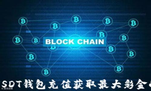 
如何通过USDT钱包充值获取最大彩金的详细指南