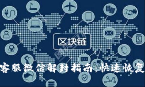 imToken钱包客服微信解封指南：快速恢复您的账户访问