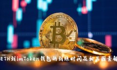 转ETH到imToken钱包的到账时
