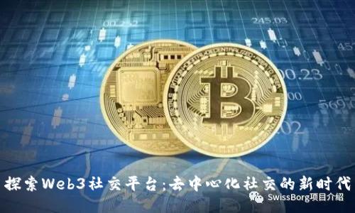探索Web3社交平台：去中心化社交的新时代