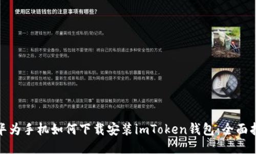 : 华为手机如何下载安装imToken钱包：全面指南