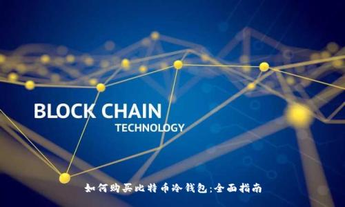 如何购买比特币冷钱包：全面指南