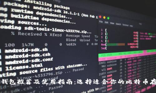 比特币钱包推荐及使用指南：选择适合你的比特币存储方式