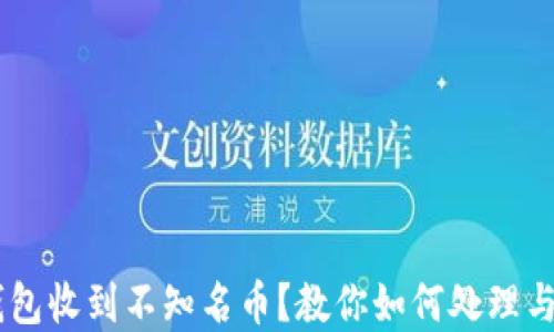 
IM钱包收到不知名币？教你如何处理与防范