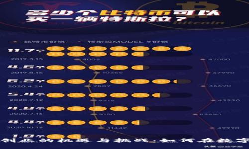 Web2与Web3创业的机遇与挑战：如何在数字时代开创未来