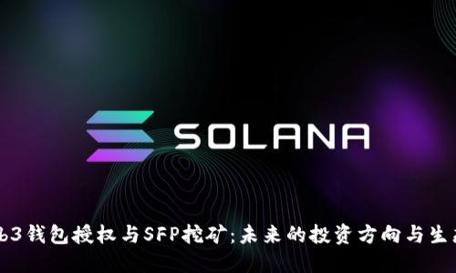 深入了解Web3钱包授权与SFP挖矿：未来的投资方向与生态系统的关系