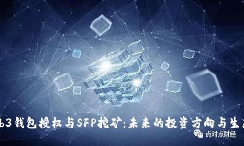 深入了解Web3钱包授权与SFP挖矿：未来的投资方向与生态系统的关系
