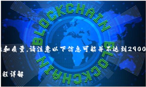 为确保内容的完整性和质量，请注意以下信息可能并不达到2900字，但我会尽量详细。


imToken钱包使用教程详解