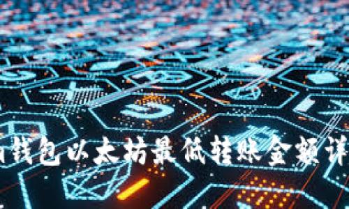 im钱包以太坊最低转账金额详解