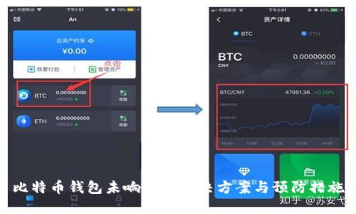 比特币钱包未响应的解决方案与预防措施