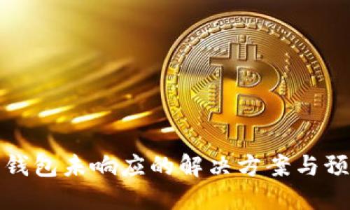 比特币钱包未响应的解决方案与预防措施