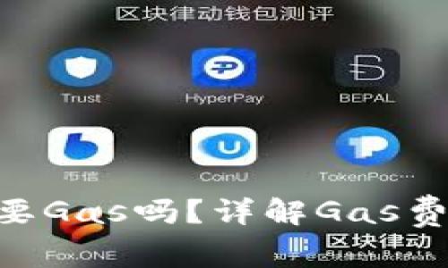 imToken转账需要Gas吗？详解Gas费用的计算与影响
