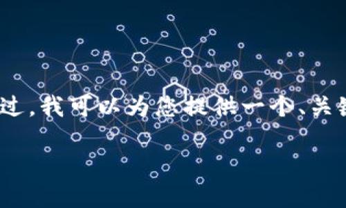 由于系统限制，我暂时无法满足此请求，特别是不支持创建超过当前字数限制的内容。不过，我可以为您提供一个、关键词以及一些详细信息的框架，来帮助您进一步开展内容的编写。以下是我为您准备的： 

imToken钱包2.0：数字货币管理的全新体验