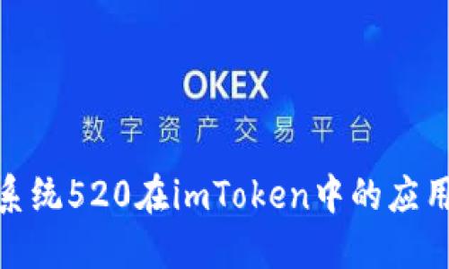 : 掌握系统520在imToken中的应用与技巧