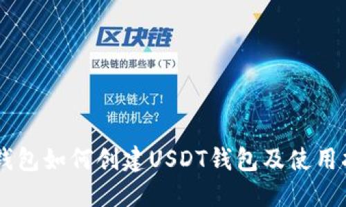 IM钱包如何创建USDT钱包及使用指南