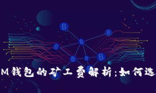 : TP钱包与IM钱包的矿工费解析：如何选择最优钱包？