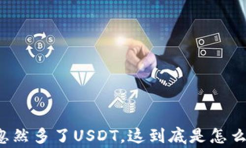 
钱包忽然多了USDT，这到底是怎么回事？
