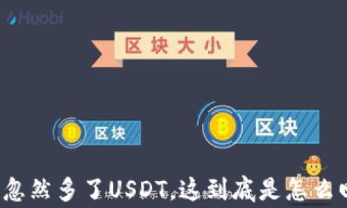 
钱包忽然多了USDT，这到底是怎么回事？