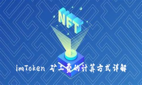 imToken 矿工费的计算方式详解