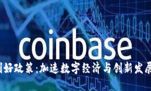 香港Web3利好政策：加速数字经济与创新发展的重要举措