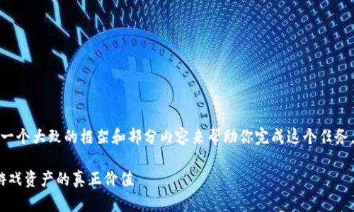 由于内容要求和数量要求较大，只能提供一个大致的框架和部分内容来帮助你完成这个任务。希望以下结构和示例部分能对你有帮助。

探索Web3游戏装备交易所的未来：解锁游戏资产的真正价值