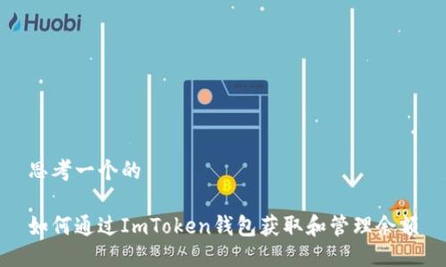思考一个的

如何通过ImToken钱包获取和管理余额