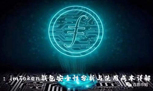: imToken钱包安全性分析与使用成本详解