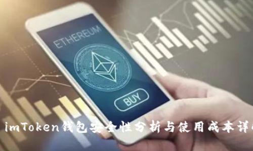 : imToken钱包安全性分析与使用成本详解