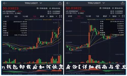 : imToken钱包卸载后如何恢复身份？详细指南与常见问题解析