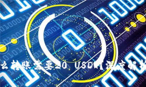 小金库钱包为什么转账需要20 USDT？深度解析转账费用的真相