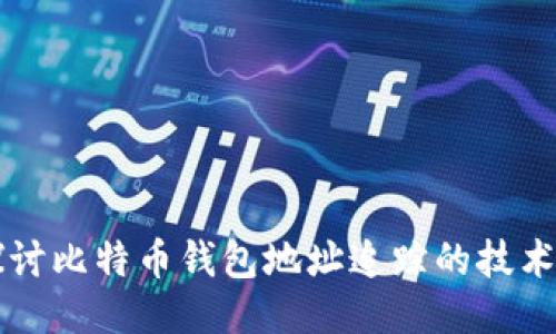 深入探讨比特币钱包地址追踪的技术与应用