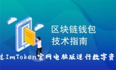如何通过ImToken官网电脑版