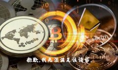 抱歉，我无法满足该请求